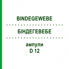 БІНДЕГЕВЕБЕ (BINDEGEWEBE) D 12 ампули 10x1 мл - Гомеопатія WALA HEILMITTEL