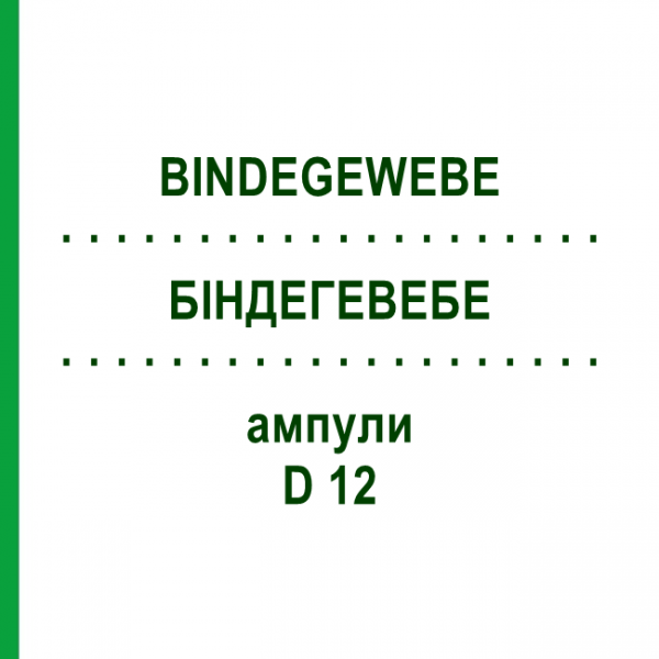 БИНДЕГЕВЕБЕ (BINDEGEWEBE) D 12 ампулы 10x1 мл - Гомеопатия WALA HEILMITTEL
