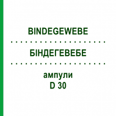 БІНДЕГЕВЕБЕ (BINDEGEWEBE) D 30 ампули 10x1 мл - Гомеопатія WALA HEILMITTEL