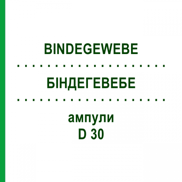 БИНДЕГЕВЕБЕ (BINDEGEWEBE) D 30 ампулы 10x1 мл - Гомеопатия WALA HEILMITTEL