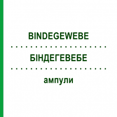 БІНДЕГЕВЕБЕ (BINDEGEWEBE) ампули 10x1 мл - Гомеопатія WALA HEILMITTEL