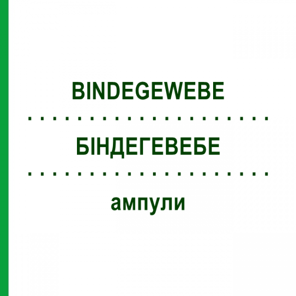 БИНДЕГЕВЕБЕ (BINDEGEWEBE) ампулы 10x1 мл - Гомеопатия WALA HEILMITTEL