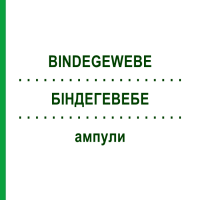 БІНДЕГЕВЕБЕ (BINDEGEWEBE) ампули 10x1 мл - Гомеопатія WALA HEILMITTEL