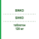 БИНКО (BINKO) 120 мг таблетки 20 шт - Экстракт листьев гинкго билоба KLINGE PHARMA