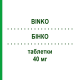 БИНКО (BINKO) 40 мг таблетки 120 шт - Экстракт листьев гинкго билоба KLINGE PHARMA