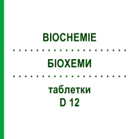 БІОХЕМИ (BIOCHEMIE) D 12 таблетки 200 шт - Гомеопатія DR.RECKEWEG