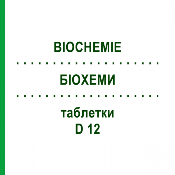 БИОХЕМИ (BIOCHEMIE) D 12 таблетки 200 шт - Гомеопатия DR.RECKEWEG