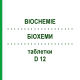 БИОХЕМИ (BIOCHEMIE) D 12 таблетки 1000 шт - Гомеопатия NESTMANN PHARMA