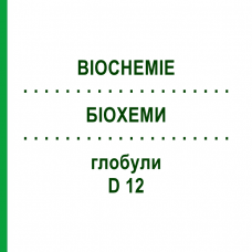 БИОХЕМИ (BIOCHEMIE) D 12 глобули 20 г - Гомеопатия SENAGOLD NATURHEILMITTEL
