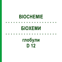 БИОХЕМИ (BIOCHEMIE) D 12 глобули 50 г - Гомеопатия SENAGOLD NATURHEILMITTEL