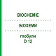 БИОХЕМИ (BIOCHEMIE) D 12 глобули 50 г - Гомеопатия SENAGOLD NATURHEILMITTEL