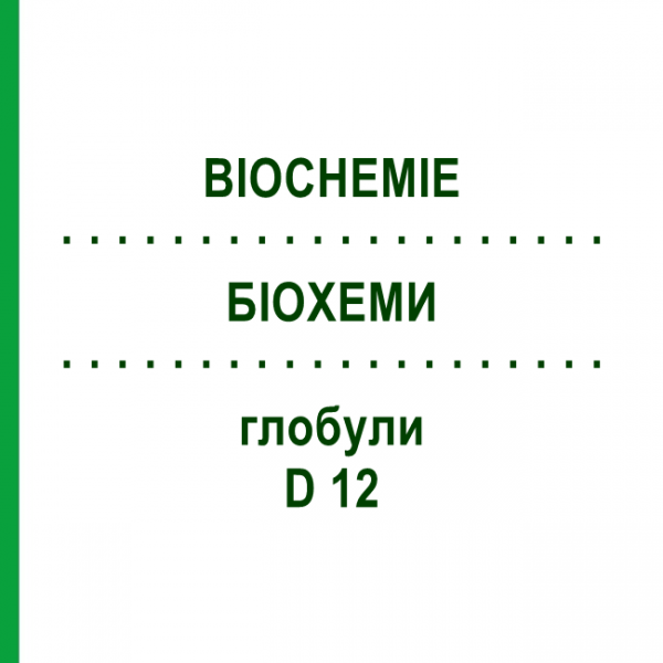 БИОХЕМИ (BIOCHEMIE) D 12 глобули 50 г - Гомеопатия SENAGOLD NATURHEILMITTEL