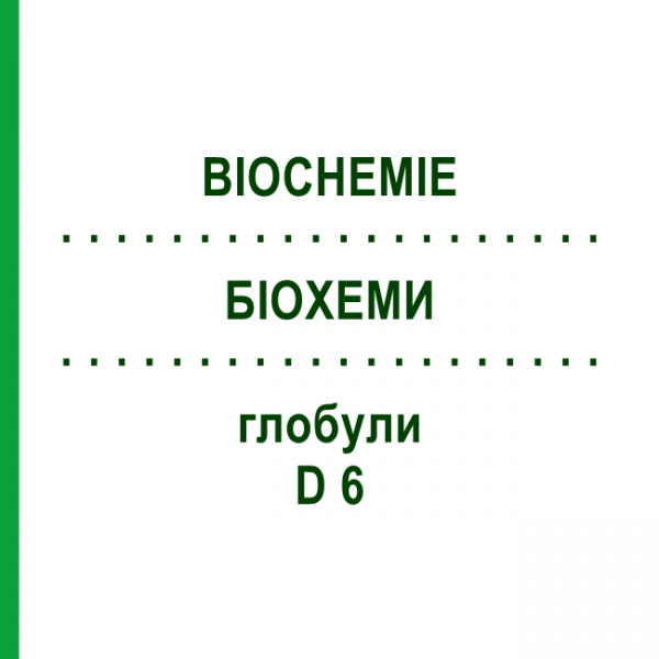 БІОХЕМИ (BIOCHEMIE) D 6 глобули 50 г - Гомеопатія SENAGOLD NATURHEILMITTEL