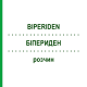БИПЕРИДЕН (BIPERIDEN) раствор 5x1 мл - Бипериден NEURAXPHARM