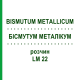 БІСМУТУМ МЕТАЛІКУМ (BISMUTUM METALLICUM) LM 22 розчин 10 мл - Гомеопатія ARCANA DR.SEWERIN