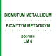 БІСМУТУМ МЕТАЛІКУМ (BISMUTUM METALLICUM) LM 6 розчин 10 мл - Гомеопатія ARCANA DR.SEWERIN