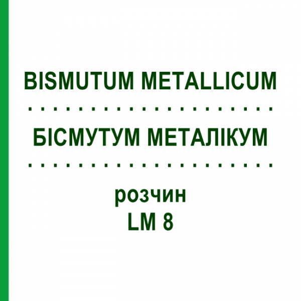 БИСМУТУМ МЕТАЛЛИКУМ (BISMUTUM METALLICUM) LM 8 раствор 10 мл - Гомеопатия ARCANA DR.SEWERIN