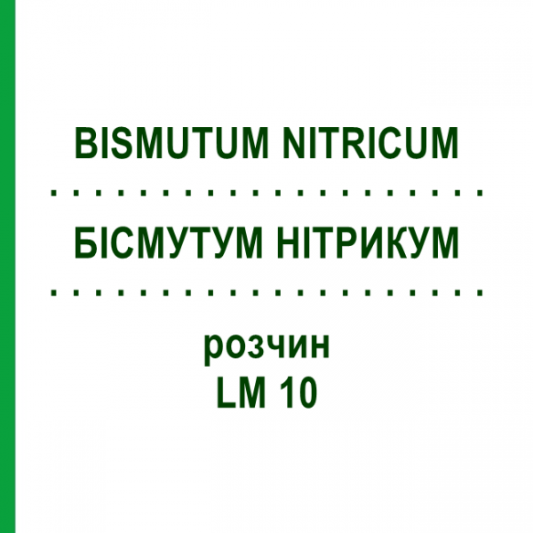 БІСМУТУМ НІТРИКУМ (BISMUTUM NITRICUM) LM 10 розчин 10 мл - Гомеопатія ARCANA DR.SEWERIN
