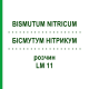БІСМУТУМ НІТРИКУМ (BISMUTUM NITRICUM) LM 11 розчин 10 мл - Гомеопатія ARCANA DR.SEWERIN