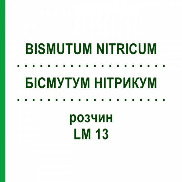 БИСМУТУМ НИТРИКУМ (BISMUTUM NITRICUM) LM 13 раствор 10 мл - Гомеопатия ARCANA DR.SEWERIN