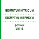 БІСМУТУМ НІТРИКУМ (BISMUTUM NITRICUM) LM 13 розчин 10 мл - Гомеопатія ARCANA DR.SEWERIN