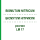 БІСМУТУМ НІТРИКУМ (BISMUTUM NITRICUM) LM 17 розчин 10 мл - Гомеопатія ARCANA DR.SEWERIN
