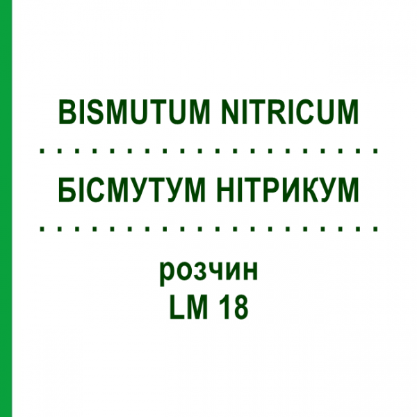 БІСМУТУМ НІТРИКУМ (BISMUTUM NITRICUM) LM 18 розчин 10 мл - Гомеопатія ARCANA DR.SEWERIN
