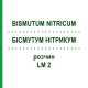 БІСМУТУМ НІТРИКУМ (BISMUTUM NITRICUM) LM 2 розчин 10 мл - Гомеопатія ARCANA DR.SEWERIN