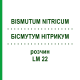 БІСМУТУМ НІТРИКУМ (BISMUTUM NITRICUM) LM 22 розчин 10 мл - Гомеопатія ARCANA DR.SEWERIN