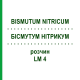 БІСМУТУМ НІТРИКУМ (BISMUTUM NITRICUM) LM 4 розчин 10 мл - Гомеопатія ARCANA DR.SEWERIN