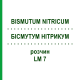 БІСМУТУМ НІТРИКУМ (BISMUTUM NITRICUM) LM 7 розчин 10 мл - Гомеопатія ARCANA DR.SEWERIN