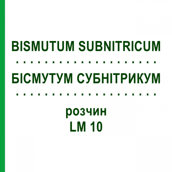 БИСМУТУМ СУБНИТРИКУМ (BISMUTUM SUBNITRICUM) LM 10 раствор 10 мл - Гомеопатия ARCANA DR.SEWERIN