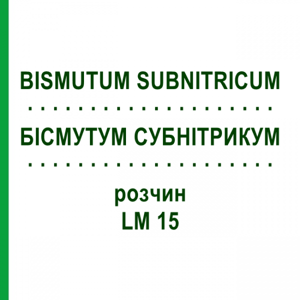БІСМУТУМ СУБНІТРИКУМ (BISMUTUM SUBNITRICUM) LM 15 розчин 10 мл - Гомеопатія ARCANA DR.SEWERIN
