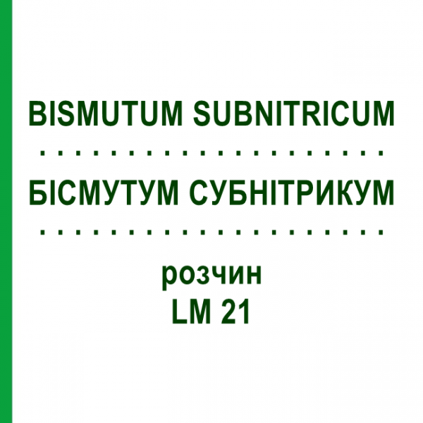 БІСМУТУМ СУБНІТРИКУМ (BISMUTUM SUBNITRICUM) LM 21 розчин 10 мл - Гомеопатія ARCANA DR.SEWERIN