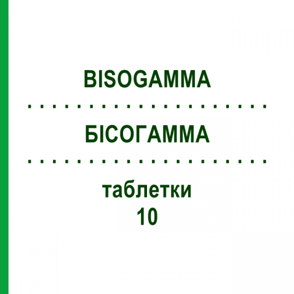 БИСОГАММА (BISOGAMMA) 10 таблетки 30 шт - Бисопролол AAA - PHARMA