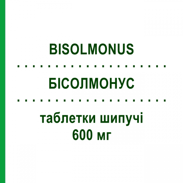 БИСОЛМОНУС (BISOLMONUS) 600 мг таблетки шипучие 10 шт - Ацетилцистеин OPELLA HEALTHCARE
