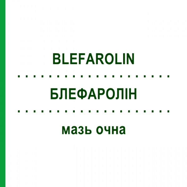 БЛЕФАРОЛІН (BLEFAROLIN) мазь очна 10 г - Активні речовини BRUSCHETTINI