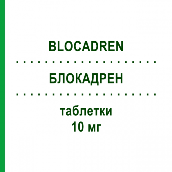 БЛОКАДРЕН (BLOCADREN) 10 мг таблетки 40 шт - Тимолол SIT LABORATORIO