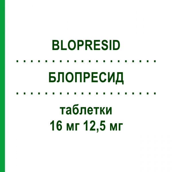 БЛОПРЕСИД (BLOPRESID) 16 мг 12,5 мг таблетки 98 шт - Кандесартан, Гидрохлоротиазид EURIMPHARM