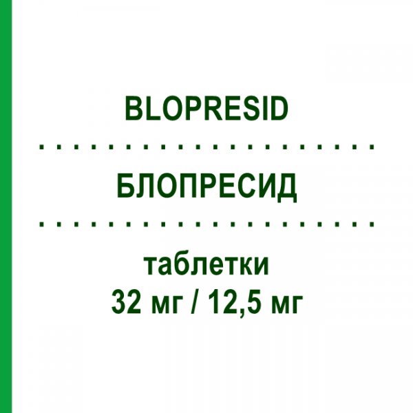 БЛОПРЕСИД (BLOPRESID) 32 мг/12,5 мг таблетки 28 шт - Кандесартан, Диуретик CHEPLAPHARM
