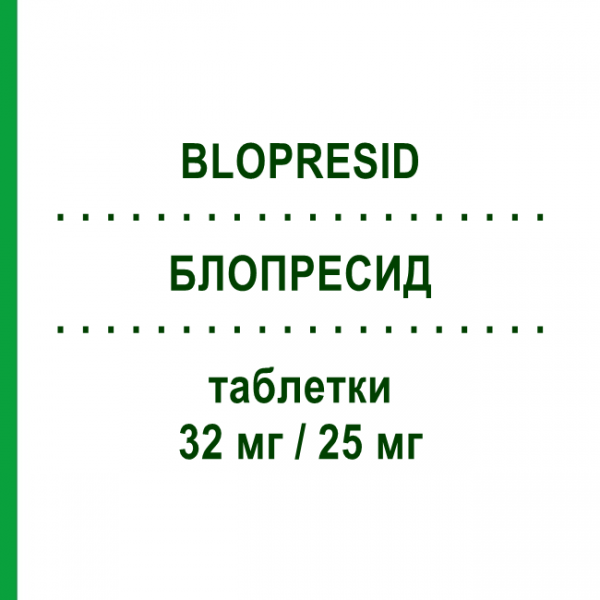 БЛОПРЕСИД (BLOPRESID) 32 мг/25 мг таблетки 28 шт - Кандесартан, Діуретик CHEPLAPHARM