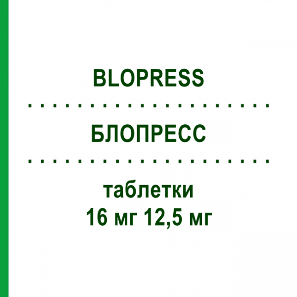БЛОПРЕСС (BLOPRESS) 16 мг 12,5 мг таблетки 98 шт - Кандесартан, Гідрохлоротіазид EMRA-MED