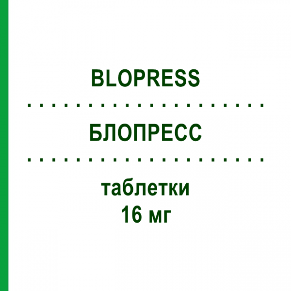 БЛОПРЕСС (BLOPRESS) 16 мг таблетки 28 шт - Кандесартан CHEPLAPHARM