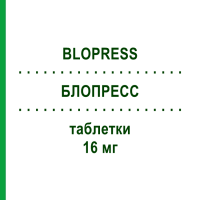 БЛОПРЕСС (BLOPRESS) 16 мг таблетки 28 шт - Кандесартан MEDIFARM