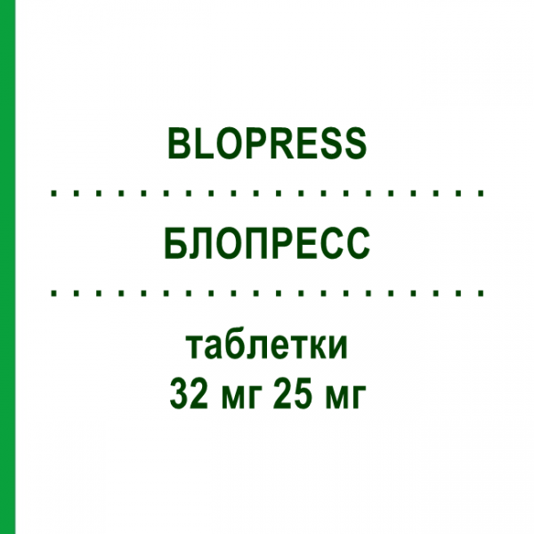 БЛОПРЕСС (BLOPRESS) 32 мг 25 мг таблетки 98 шт - Кандесартан, Гидрохлоротиазид EURIMPHARM
