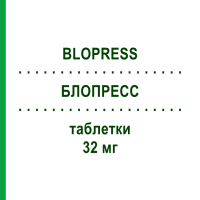 БЛОПРЕСС (BLOPRESS) 32 мг таблетки 28 шт - Кандесартан CHEPLAPHARM