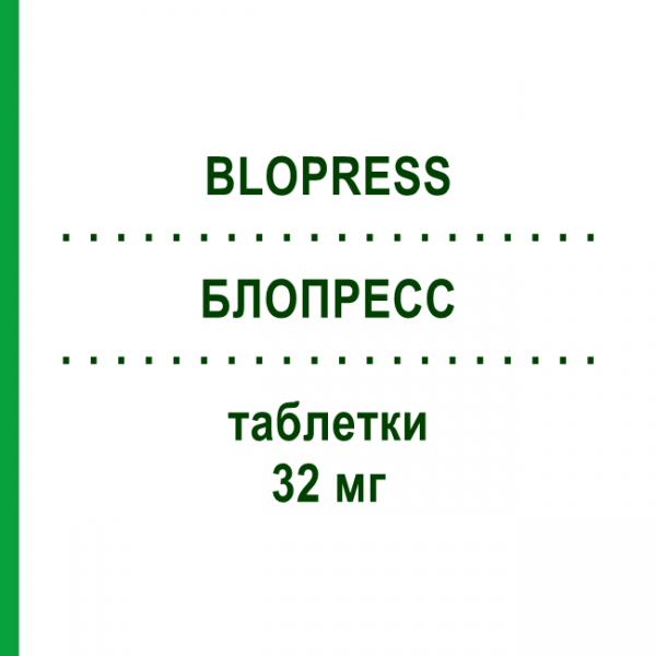 БЛОПРЕСС (BLOPRESS) 32 мг таблетки 28 шт - Кандесартан CHEPLAPHARM