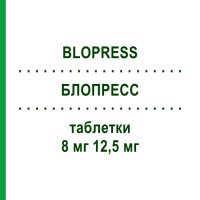 БЛОПРЕСС (BLOPRESS) 8 мг 12,5 мг таблетки 98 шт - Кандесартан, Гидрохлоротиазид DOCPHARM