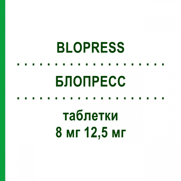 БЛОПРЕСС (BLOPRESS) 8 мг 12,5 мг таблетки 98 шт - Кандесартан, Гидрохлоротиазид DOCPHARM