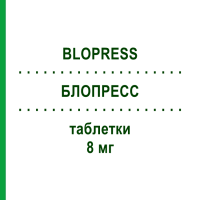 БЛОПРЕСС (BLOPRESS) 8 мг таблетки 98 шт - Кандесартан ORIFARM